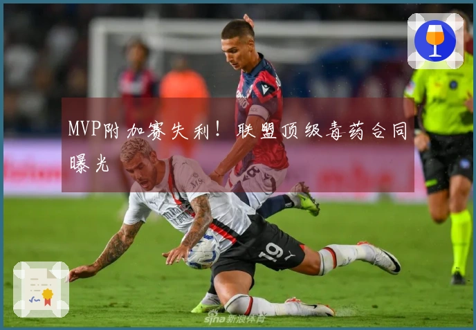MVP附加赛失利！联盟顶级毒药合同曝光