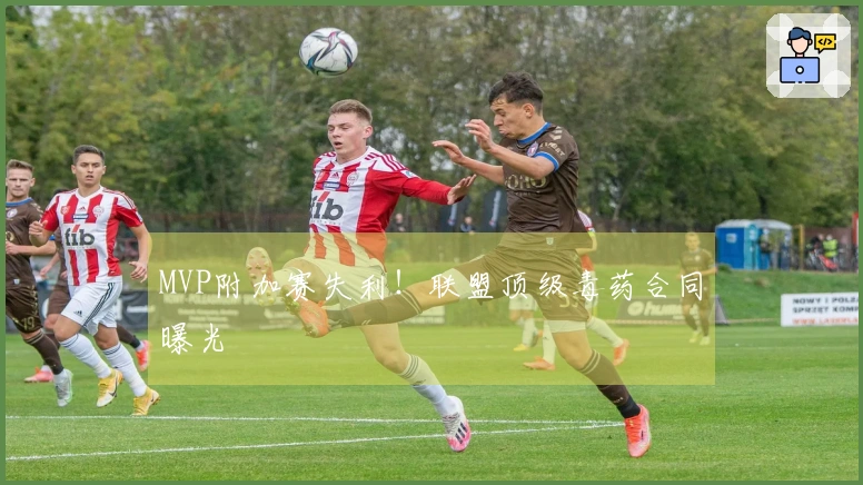 MVP附加赛失利！联盟顶级毒药合同曝光