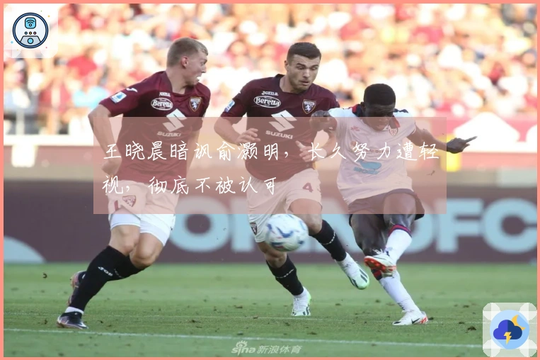 王晓晨暗讽俞灏明，长久努力遭轻视，彻底不被认可