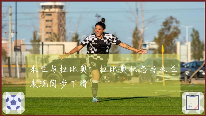 米兰与拉比奥：拉比奥状态与米兰表现同步下滑