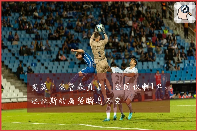 克莱·汤普森直言：合同仅剩1年，达拉斯的局势瞬息万变