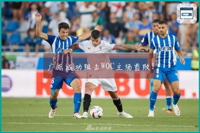 广东成功阻击WOC主场首败！