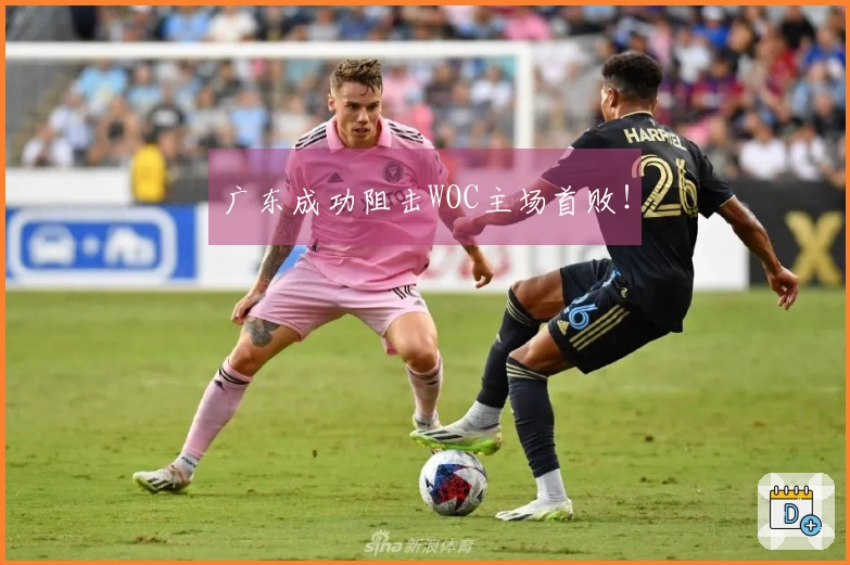 广东成功阻击WOC主场首败！
