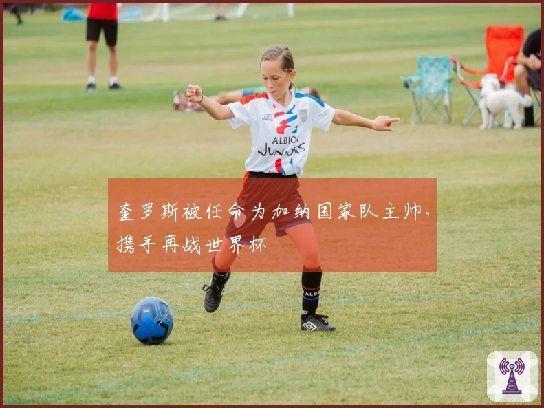 奎罗斯被任命为加纳国家队主帅，携手再战世界杯