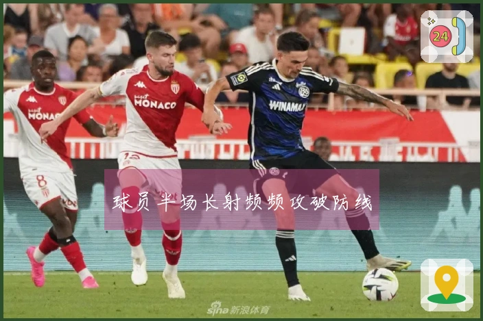 球员半场长射频频攻破防线