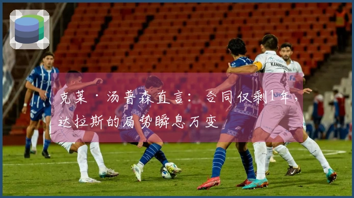 克莱·汤普森直言：合同仅剩1年，达拉斯的局势瞬息万变