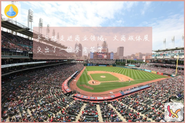 乒乓球走进商业领域，文商旅体展交出了一份参考答案