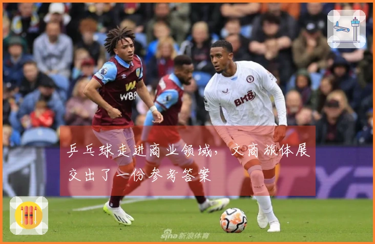 乒乓球走进商业领域，文商旅体展交出了一份参考答案