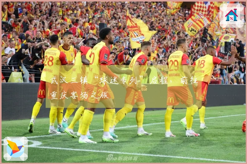 武汉三镇“球迷专列”启程，前往重庆客场之旅