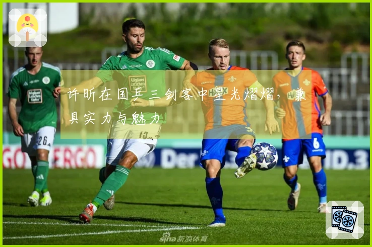 许昕在国乒三剑客中星光熠熠，兼具实力与魅力
