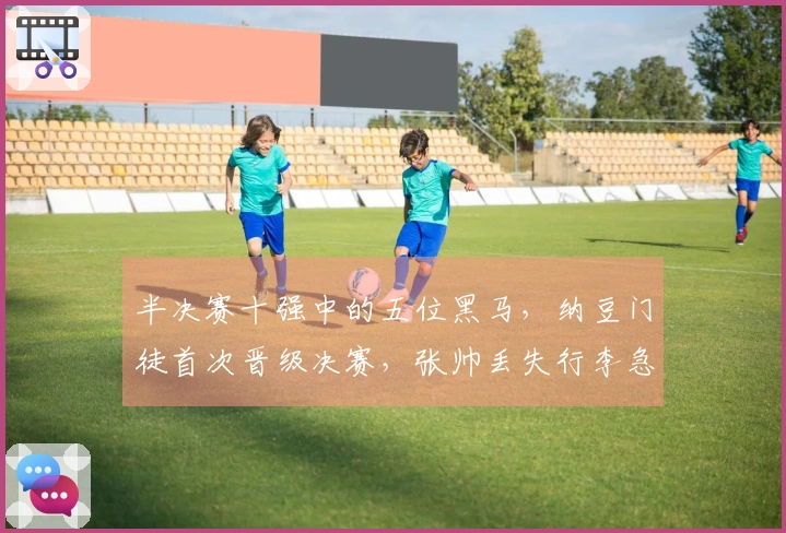 半决赛十强中的五位黑马，纳豆门徒首次晋级决赛，张帅丢失行李急求救援