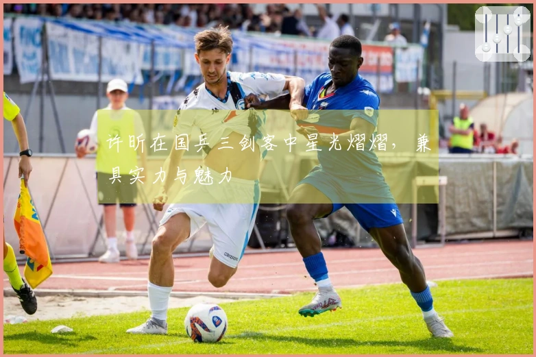 许昕在国乒三剑客中星光熠熠，兼具实力与魅力
